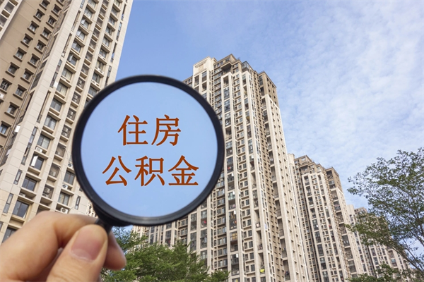 菏泽公积金贷款夫妻额度_固原公积金代办在职离职封存服务