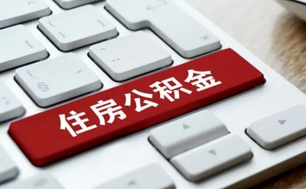 公积金封存后新单位-固原公积金代办平台